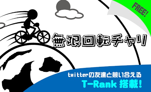 How to download 無限回転チャリ patch 1.0.1 apk for android