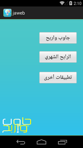 【免費教育App】جاوب و اربح-APP點子