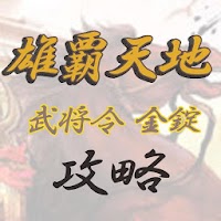 雄覇天地 攻略 金錠 増やして 武将令 Androidアプリ Applion