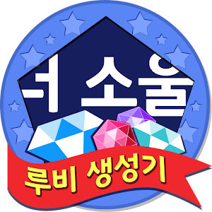 루비 생성기 - 더소울용.apk 1.01