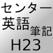 センター試験 英語筆記 過去問H23