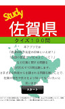 佐賀県クイズ100