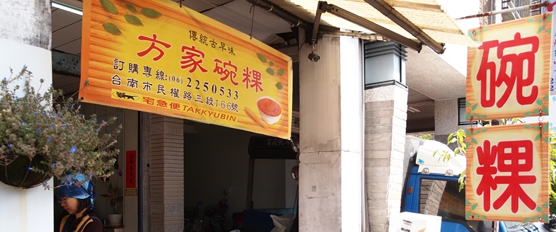 傳統古早味 方家碗粿
