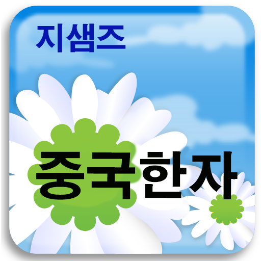 지샘즈중국한자 LOGO-APP點子