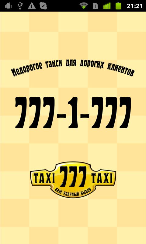 Такси 777 — Санкт-Петербург Screen 1
