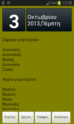 【免費社交App】Eortologio Εορτολόγιο Αργίες-APP點子