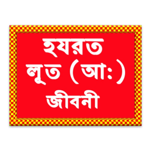 হযরত লূত আ: জীবনী