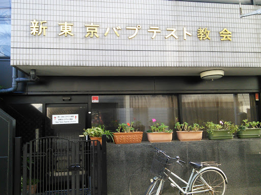 新東京バプテスト教会