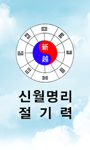 How to download 신월명리 절기력 2.1 apk for android