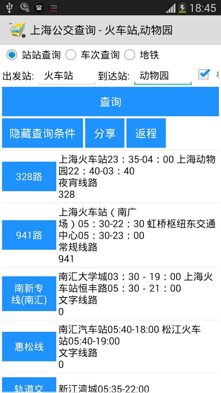 上海公交查询 Screen 1