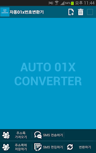 Lastest 자동 01x 번호변환기 APK