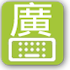 Cantonese keyboard0.13.2