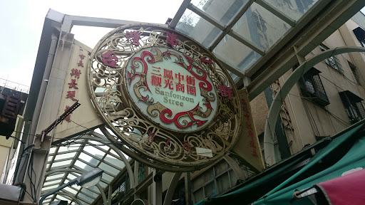 三鳳中街觀光商圈