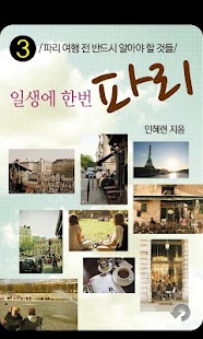 일생에 한번 파리3: 파리 여행 전 반드시 알아야 할 Screenshots 0