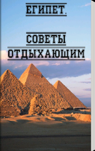 Free Египет. Советы APK for PC