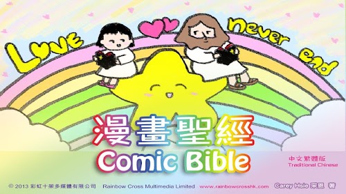 Android application 漫畫聖經 繁體中文 comic bible full screenshort