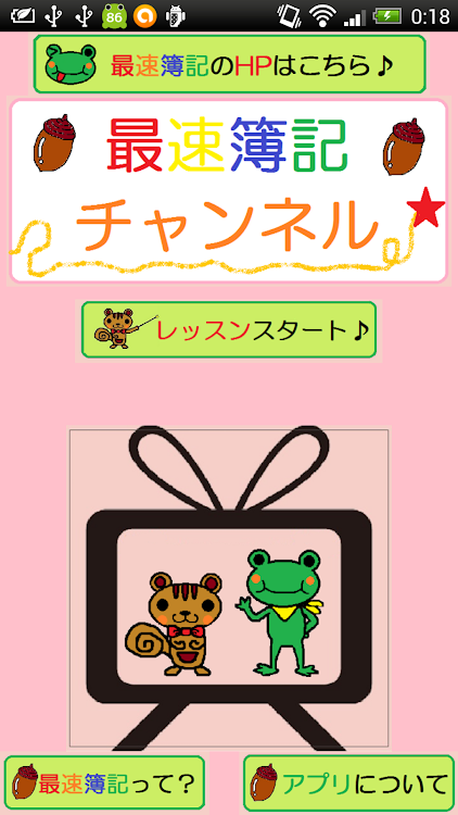 簿記３級 無料講座 最速簿記チャンネル 旧版 Android アプリ Appagg