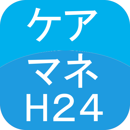 ケアマネージャー過去問H24 LOGO-APP點子