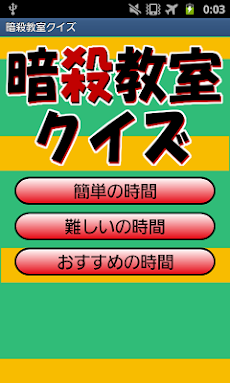 暗殺教室クイズ 殺せんせー検定 Androidアプリ Applion