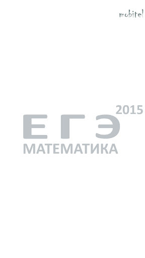 【免費教育App】ЕГЭ математика 2015-APP點子