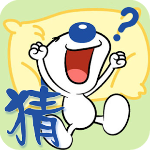 成語大挑戰(繁體版)：在App Store 上的App - iTunes - Apple