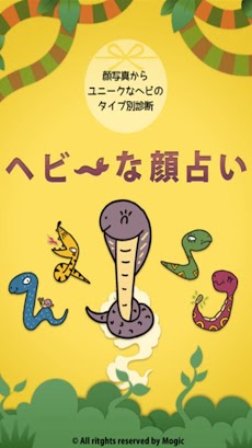 ヘビ な顔占い 顔写真からユニークなヘビのタイプ別診断 Androidアプリ Applion