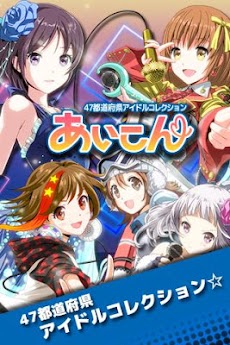 あいこん 47都道府県アイドルバトル Androidアプリ Applion