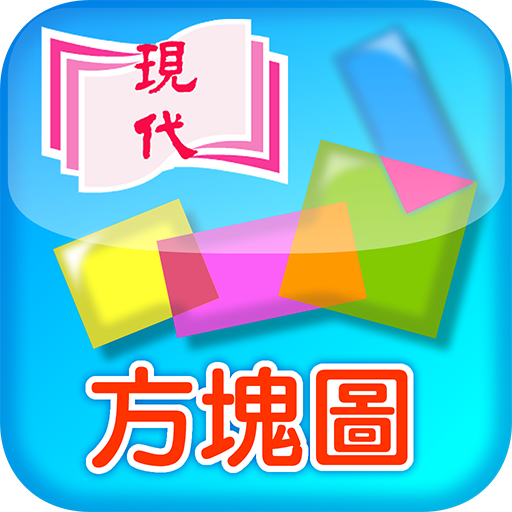 方塊圖 教育 App LOGO-APP開箱王