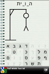 תלייה - משחק מלים חינם בעברית poster 2