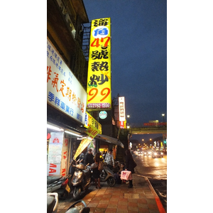 〔食記〕海角４７號熱炒．南港展覽館站．特殊菜色等您來品嘗