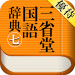 【優待版】三省堂国語辞典第七版 公式アプリ | 縦書き辞書 Apk