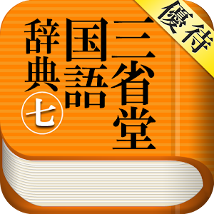 【優待版】三省堂国語辞典第七版 公式アプリ | 縦書き辞書 1.2.5