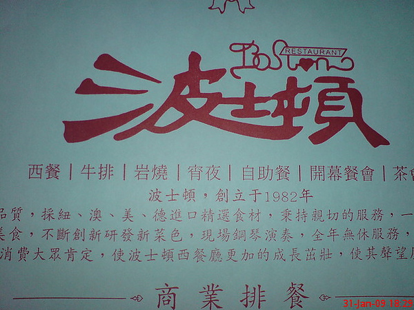 台中˙波士頓西餐廳