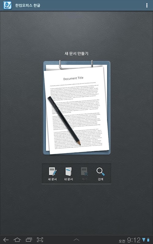 Android application Hancom office Hwp 2010 screenshot