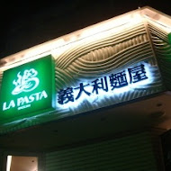 LA PASTA 義大利麵屋(南西店)
