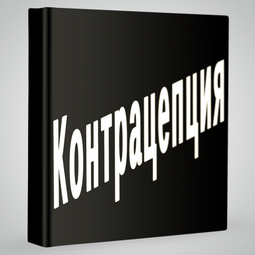 Контрацепция 書籍 App LOGO-APP開箱王