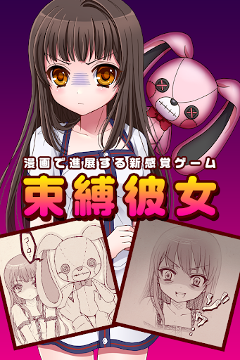 束縛彼女~漫画で進展する新感覚ゲーム~