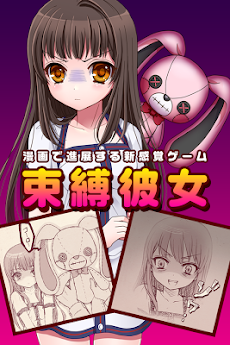 束縛彼女 漫画で進展する新感覚ゲーム Androidアプリ Applion