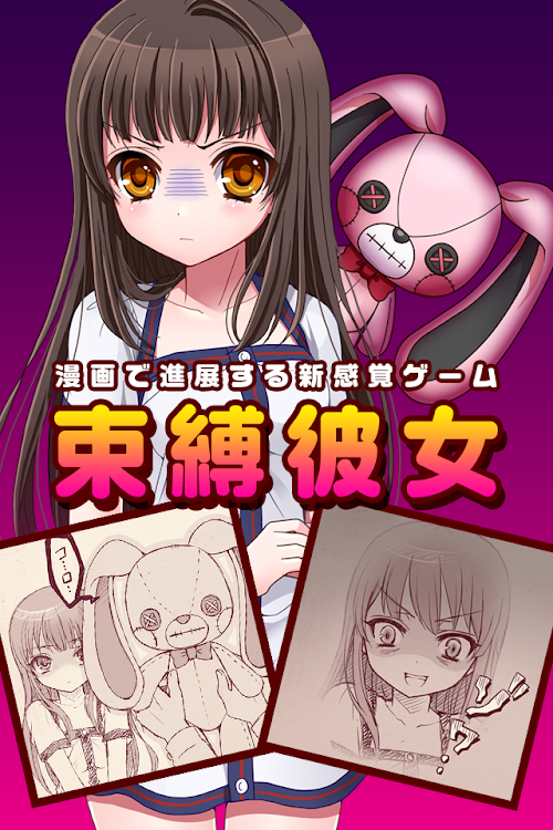 Android application 束縛彼女~漫画で進展する新感覚ゲーム~ screenshort