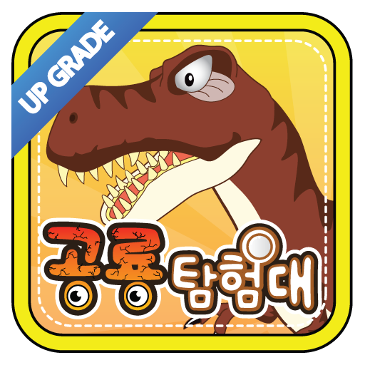 공룡탐험대 - 백과사전, 박물관 教育 App LOGO-APP開箱王