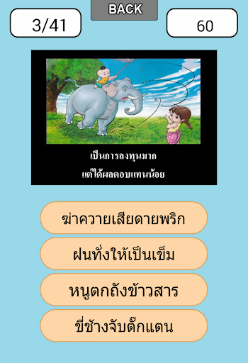 【免費休閒App】ทายคำสุภาษิตคำพังเพย-APP點子