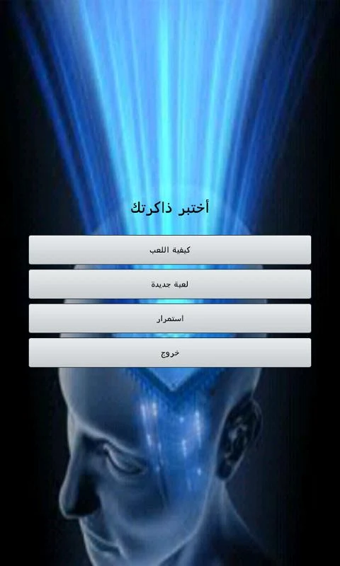 أختبر ذاكرتك - screenshot