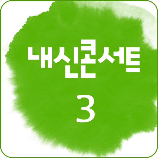 내신콘서트 중학교 3학년 1학기 중간고사 영단어,숙어 LOGO-APP點子