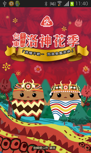 【免費旅遊App】台東金峰鄉洛神花季-APP點子