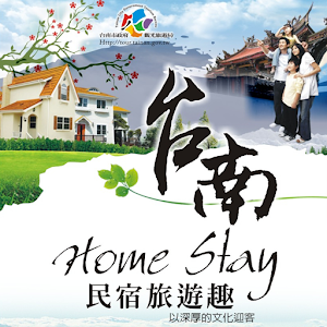 台南民宿旅遊趣 1.0