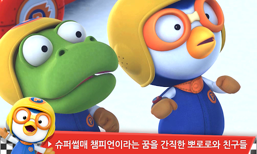 뽀로로 슈퍼썰매 대모험(圖3)-速報App