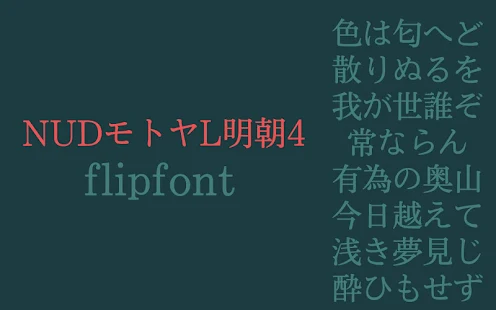 【免費個人化App】MotoyaMincho Japanese Flipfont-APP點子