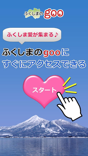 ふくしまのgoo-地元愛をつなぎます