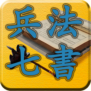 四库全书 之 兵法七篇 FREE.apk 0.87