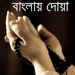 Cover Image of Download Daily Dua - দৈনন্দিন দোয়া 1.0 APK